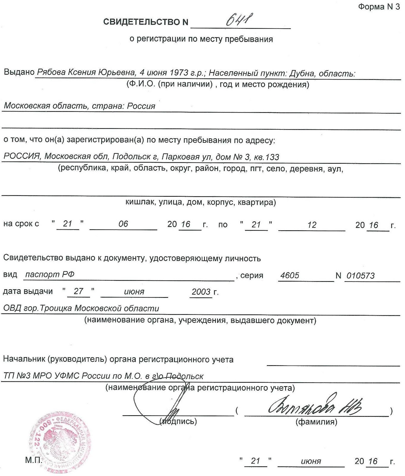 Свидетельство о регистрации по месту пребывания форма 3